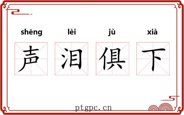 声泪俱下