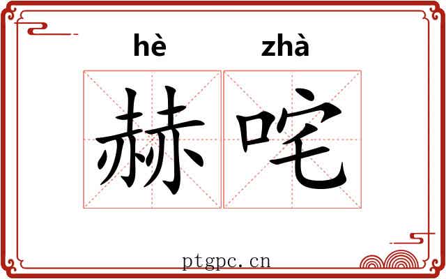 赫咤