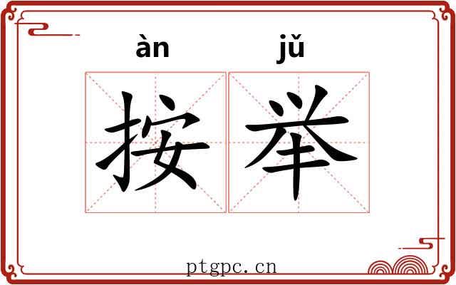 按举 按举