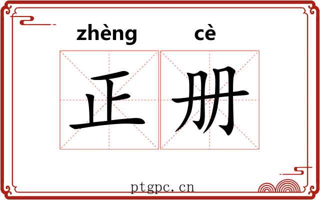 正册