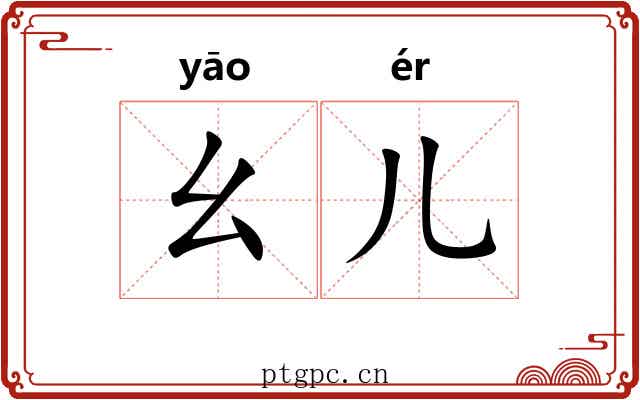 幺儿