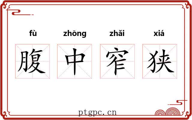 腹中窄狭