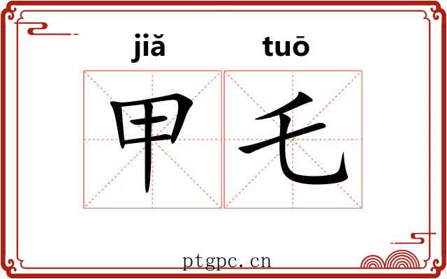 甲乇