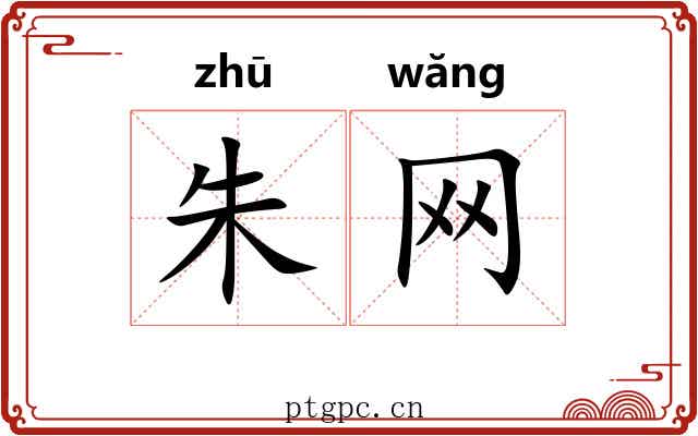 朱网 朱网