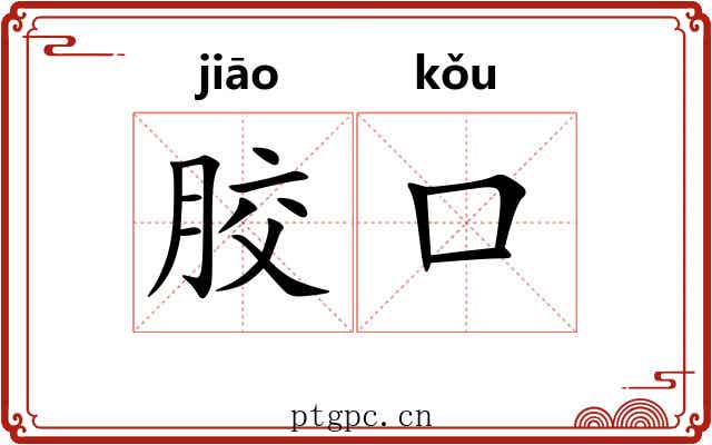胶口