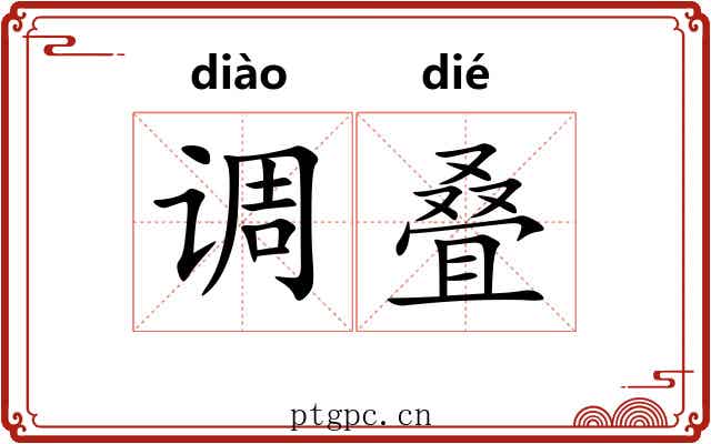 调叠