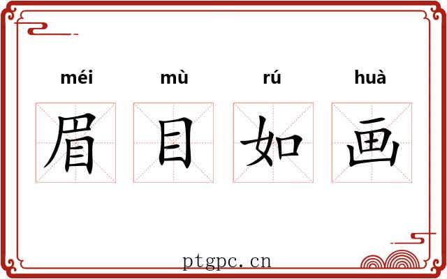 眉目如画