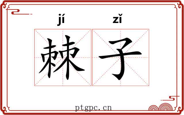 棘子