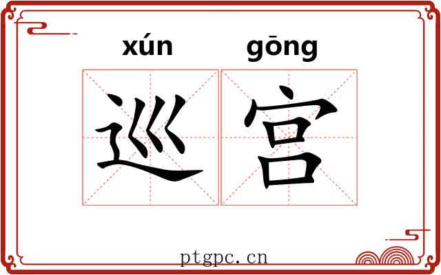巡宫