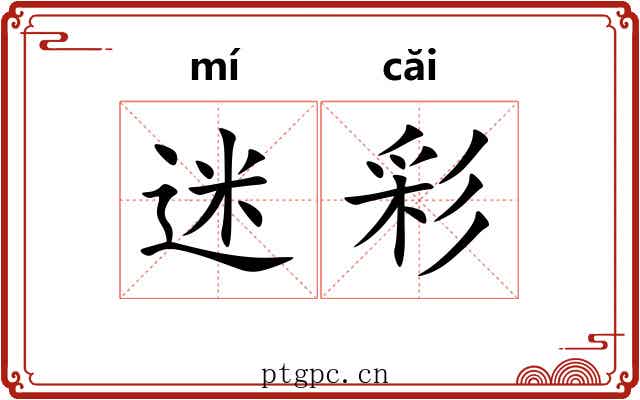 迷彩 迷彩