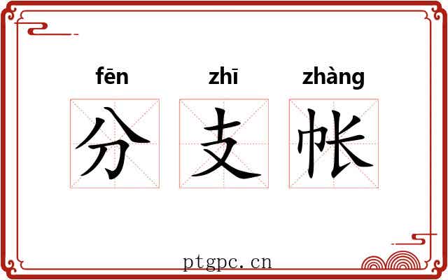 分支帐