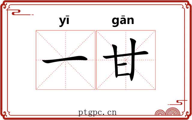 一甘 一甘
