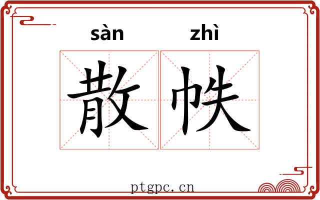 散帙