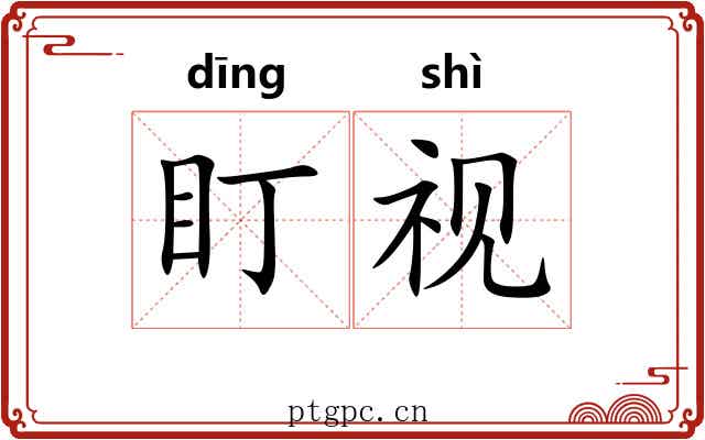 盯视
