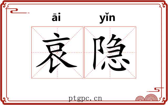 哀隐