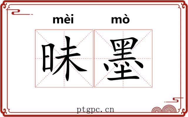 昧墨