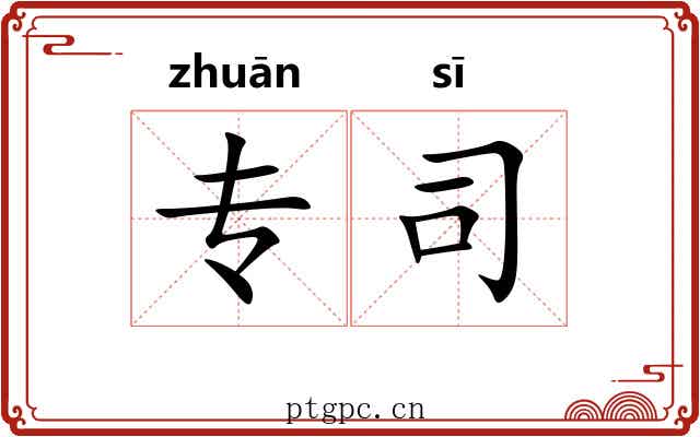 专司 专司