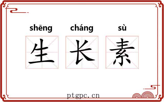 生长素