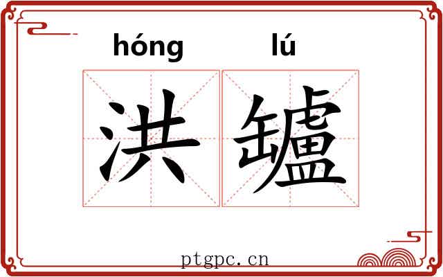 洪罏