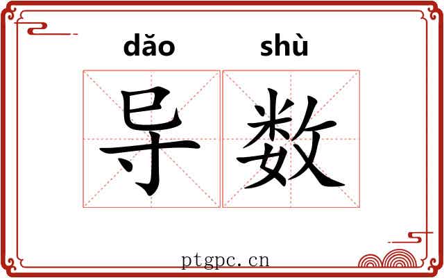 导数 导数