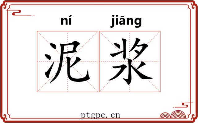 泥浆
