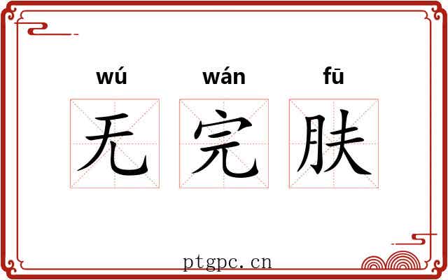 无完肤
