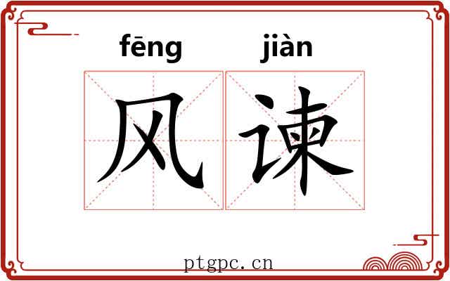 风谏