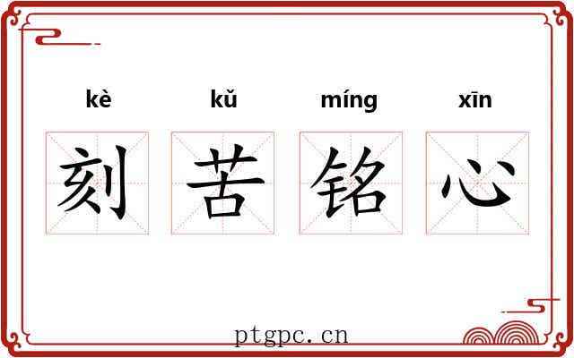 刻苦铭心