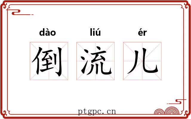 倒流儿