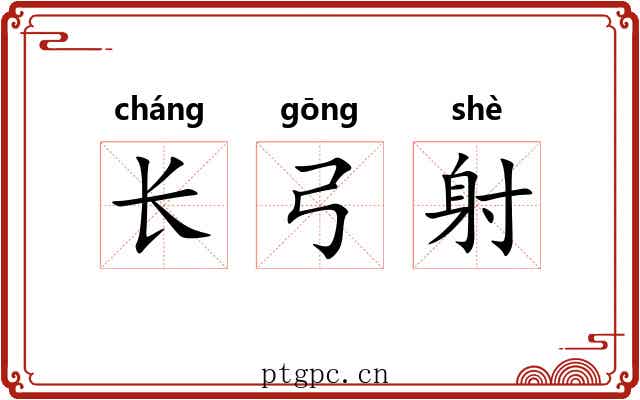长弓射