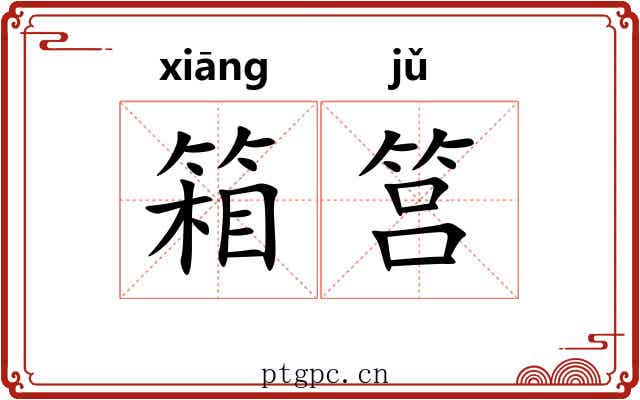 箱筥