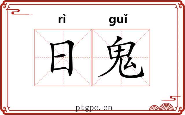 日鬼 日鬼