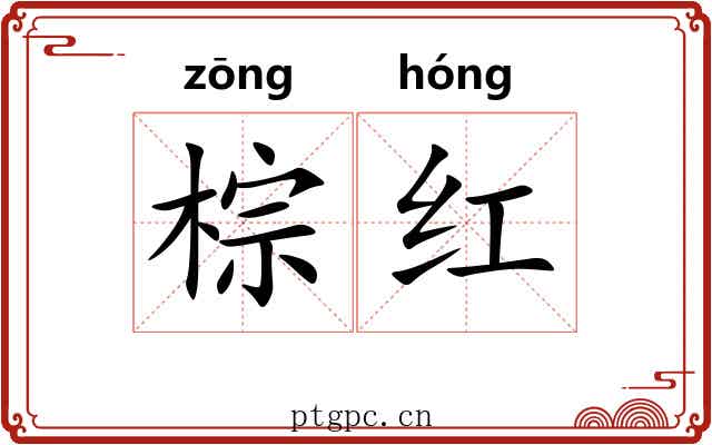 棕红