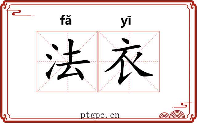 法衣
