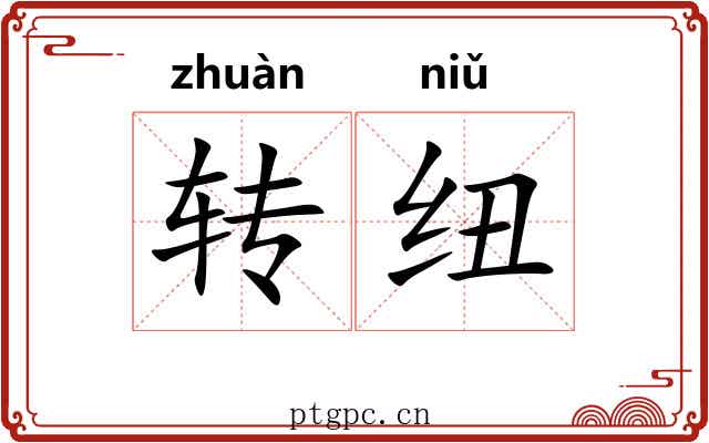 转纽