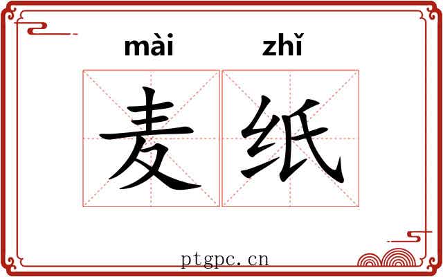 麦纸