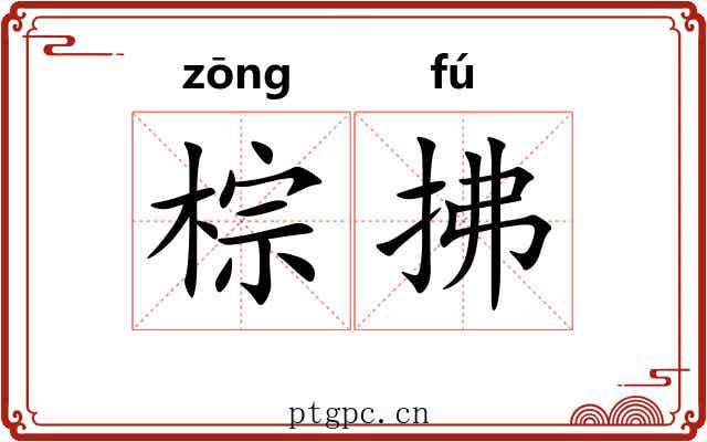 棕拂