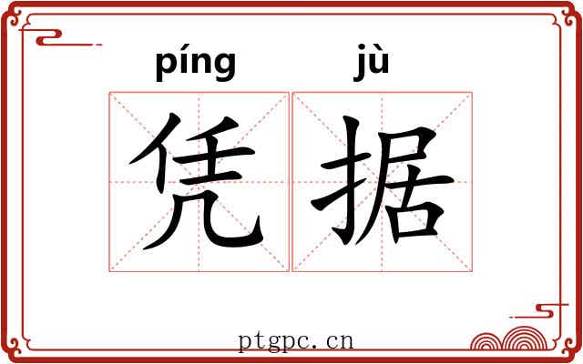 凭据 凭据