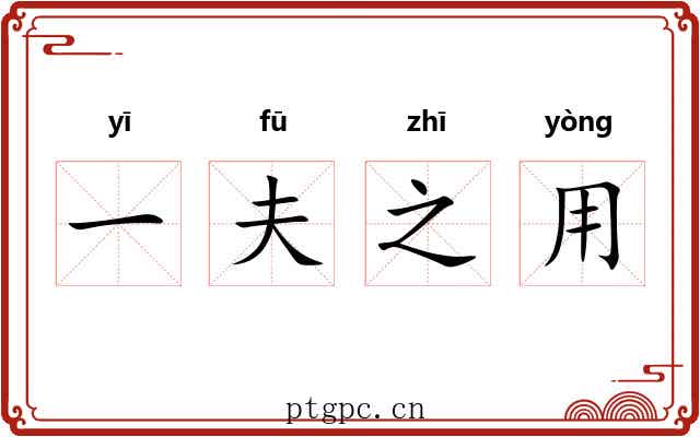一夫之用 一夫之用