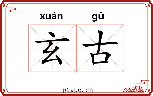 玄古 玄古