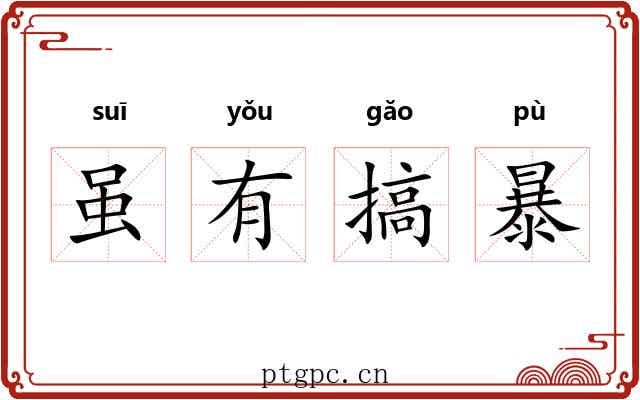 虽有搞暴