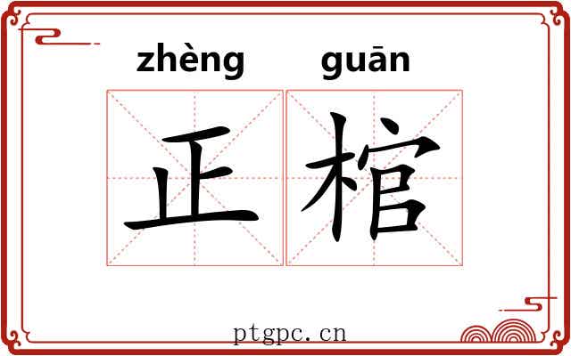 正棺