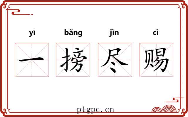 一搒尽赐