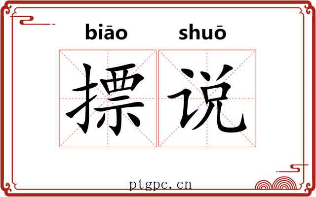 摽说 摽说
