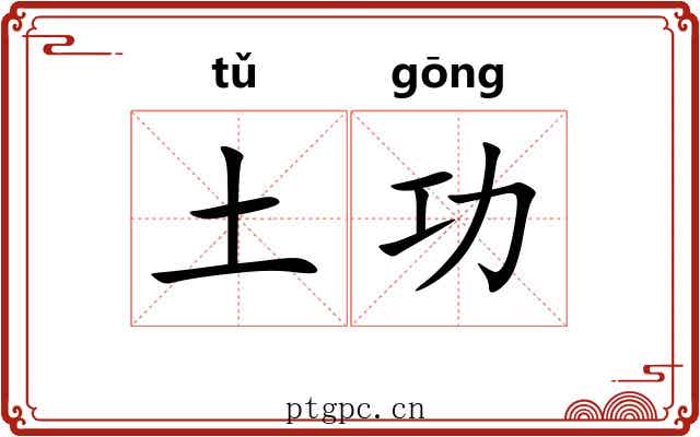 土功 土功
