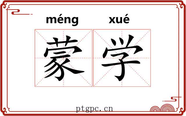 蒙学 蒙学
