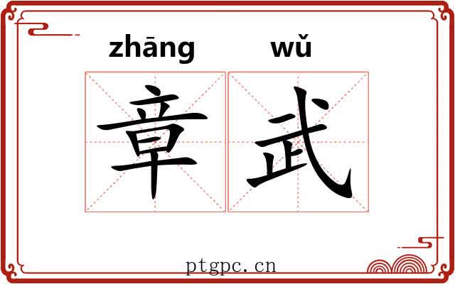 章武 章武