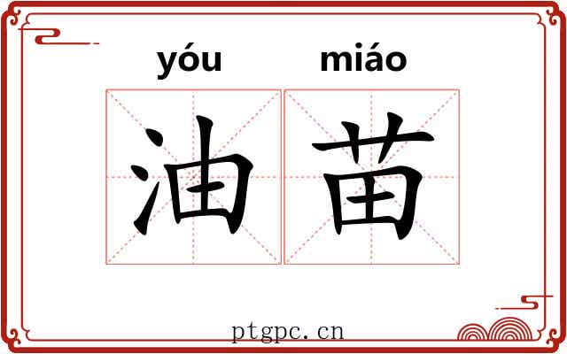 油苗