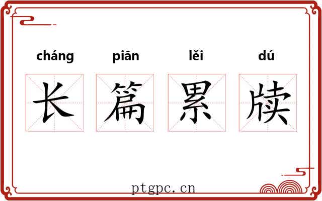长篇累牍