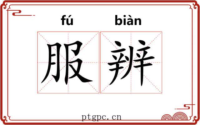 服辨